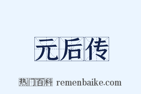 元后传是什么意思的图片